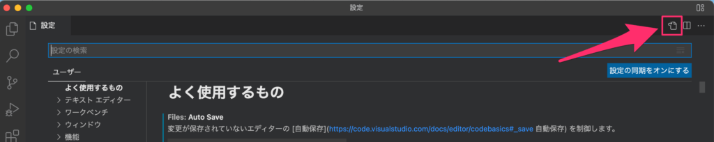 VSCodeの設定画面